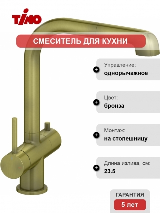 Смеситель Timo Saona 2346/02FL для кухонной мойки, антик, однорычажный, бронза