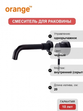 Смеситель Orange Karl M05-722b С ВНУТРЕННЕЙ ЧАСТЬЮ, для раковины, однорычажный, черный