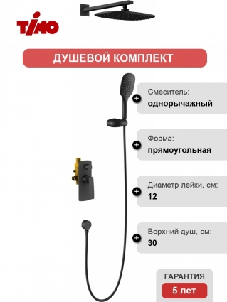 Душевой комплект Timo Helmi SX-4069/03SM С ВНУТРЕННЕЙ ЧАСТЬЮ цвет черный, шланг металлический 150 см