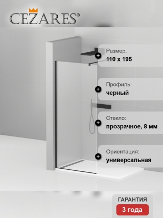 Душевая перегородка Cezares Liberta-L-1-110-C-NERO стекло прозрачное, профиль черный
