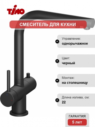 Смеситель Timo Saona 2356/03FL для кухонной мойки, черный, однорычажный, высота излива 29.6 см