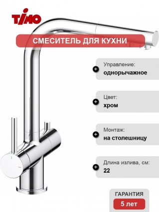 Смеситель Timo Saona 2356/00FL для кухонной мойки, хром, однорычажный, высота излива 29.6 см
