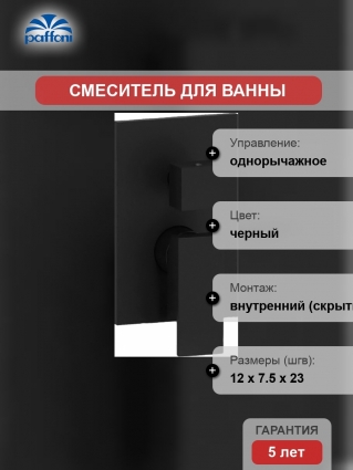 Смеситель Paffoni Elle EL019NO/M С ВНУТРЕННЕЙ ЧАСТЬЮ, для ванны с душем, однорычажный, черный