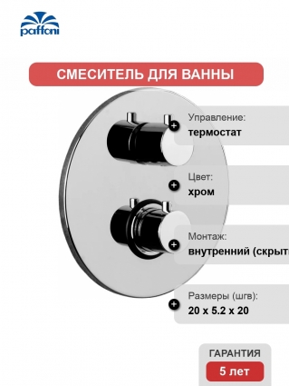 Термостат Paffoni Light LIQ019CR С ВНУТРЕННЕЙ ЧАСТЬЮ, для ванны с душем, термостат, хром