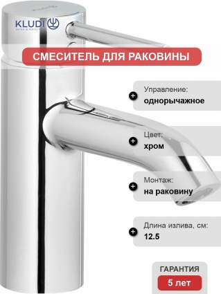 Смеситель Kludi Bozz 382720576 для раковины однорычажный, хром