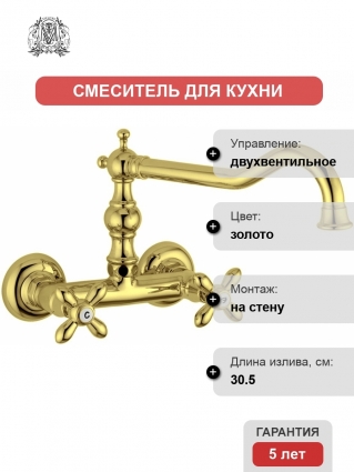 Смеситель Migliore Princeton Plus ML.CUC-8052.DO для кухонной мойки, золото, двухвентильный, длина излива 30.5 см