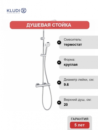 Душевая стойка Kludi Logo Dual Shower System 6809405-00 с термостатом, хром, штанга 113 см