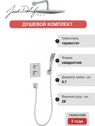 Душевой комплект Jacob Delafon Modulo E30757-CP С ВНУТРЕННЕЙ ЧАСТЬЮ хром, шланг 160 см