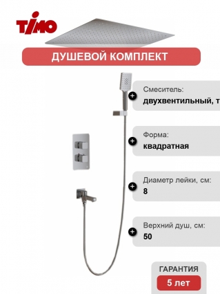 Душевой комплект Timo Petruma SX-5019/00SM С ВНУТРЕННЕЙ ЧАСТЬЮ, хром, шланг металлический 150 см