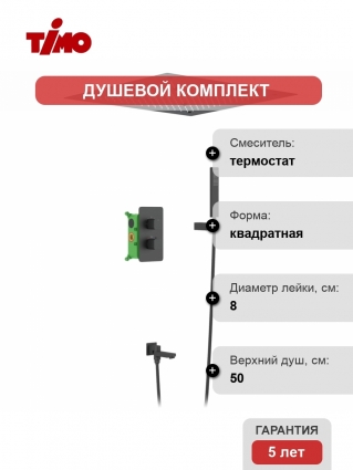 Душевой комплект Timo Petruma SX-5019/03SM С ВНУТРЕННЕЙ ЧАСТЬЮ, черный, шланг металлический 150 см