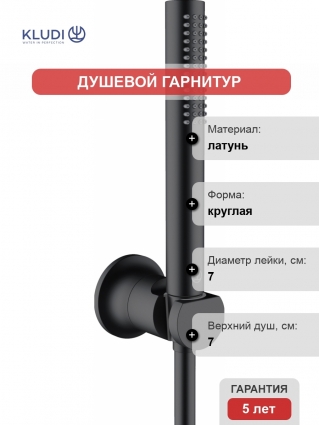 Душевой гарнитур Kludi Nova Fonte Puristic 2085039-15 черный штанга 20.5 см, шланг 125 см