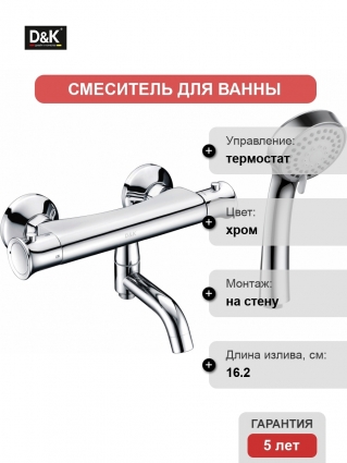 Термостат D&K Bayern Potsdam DA2113201 для ванны с душем, термостат, хром