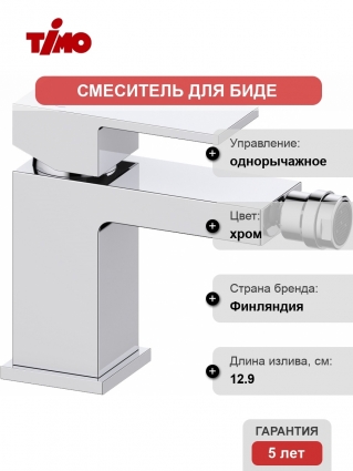 Смеситель Timo Selene 2062/00F для биде, хром, однорычажный, высота излива 8.8 см