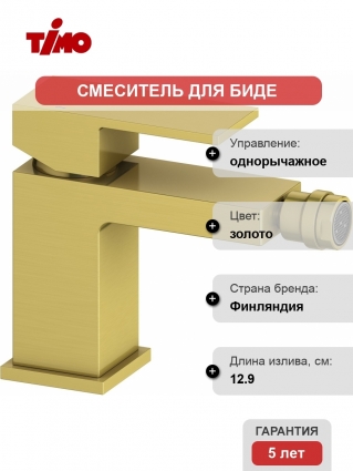 Смеситель Timo Selene 2062/17F для биде, золото, однорычажный, высота излива 8.8 см