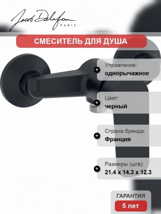 Смеситель Jacob Delafon Oscar E29843-BL для душа однорычажный, черный