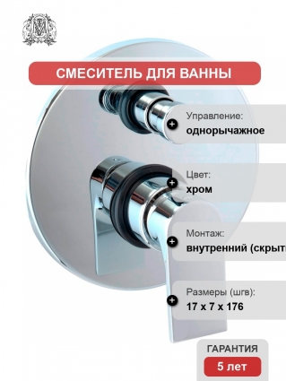 Смеситель Migliore Tenesi 25424 С ВНУТРЕННЕЙ ЧАСТЬЮ, для ванны с душем, однорычажный, хром