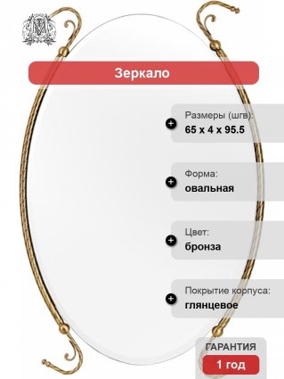 Зеркало Migliore Edera ML.EDR-60.333.BR бронза овальное,  в стиле ретро