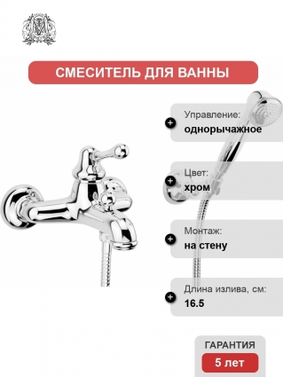 Смеситель Migliore Maya ML.MAY-8902.CR для ванны с душем, хром, однорычажный, длина излива 16.5 см