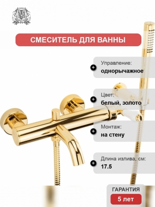 Смеситель Migliore Ermitage Mini 28590 для ванны с душем, белый - золото, однорычажный, длина излива 17.5 см