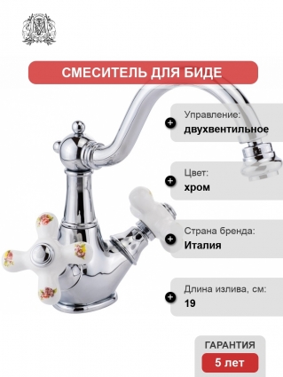 Смеситель Migliore Provance 19470 для биде, хром, двухвентильный, высота излива 12.5 см