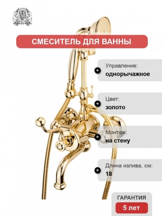 Смеситель Migliore Vivaldi 19544 для ванны с душем, золото, однорычажный, длина излива 18 см