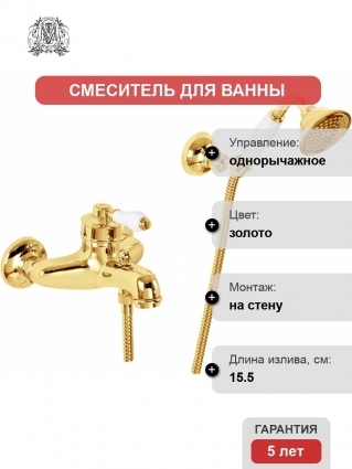 Смеситель Migliore Ermitage 18627 для ванны с душем, золото, однорычажный, длина излива 15.5 см