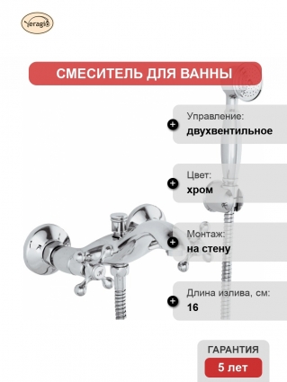 Смеситель Veragio Agatha VR.AGT-3702.CR для ванны с душем, хром, двухвентильный, длина излива 16 см