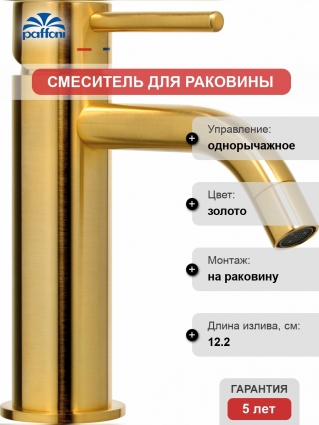 Смеситель Paffoni Light LIG071HGSP для раковины, золото медовое, однорычажный, высота излива 7.9 см