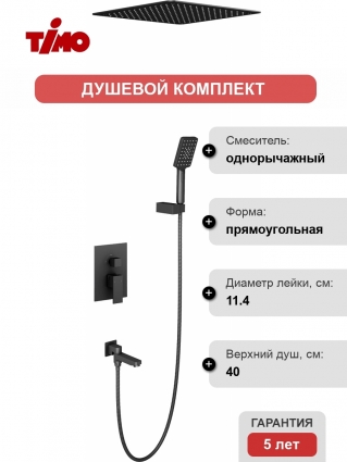 Душевой комплект Timo Selene SX-2039/03SM черный шланг металлический 150 см,  в стиле hi-tech