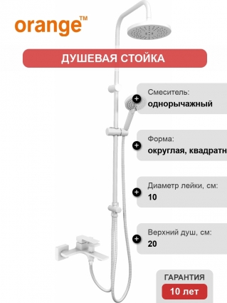 Душевая стойка Orange Lutz M04-932w белая цвет белый, штанга 97 см