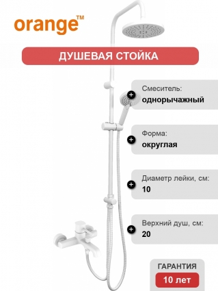 Душевая стойка Orange Karl M05-932w белая цвет белый, штанга 97 см