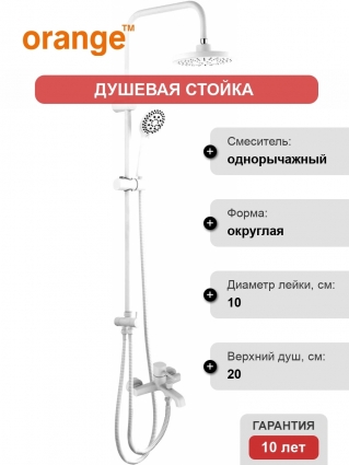 Душевая стойка Orange Karl M05-933w белая цвет белый, штанга 97 см