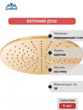 Верхний душ Paffoni Master King ZSOF079HGSP золото медовое брашированное штанга 5.6 см, размер 30 см