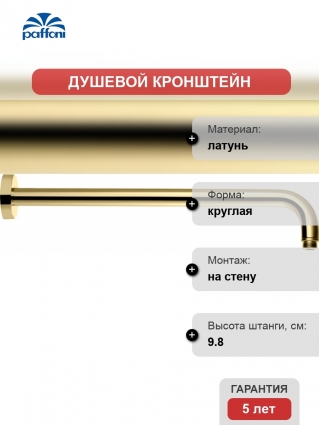 Кронштейн для верхнего душа Paffoni Lusso ZSOF034HG золото медовое штанга 9.8 см,  в современном стиле