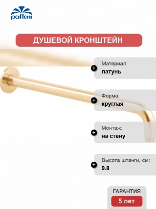 Кронштейн для верхнего душа Paffoni Lusso ZSOF034HGSP золото медовое брашированное штанга 9.8 см,  в современном стиле
