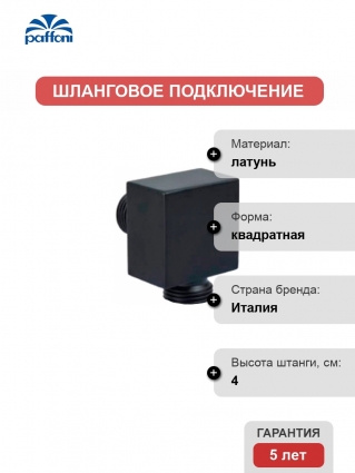 Шланговое подключение Paffoni Level ZACC238NO 1/2" черное цвет черный, штанга 4 см