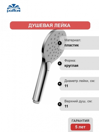 Душевая лейка Paffoni Sofia ZDOC122CR хром штанга 23 см,  в современном стиле