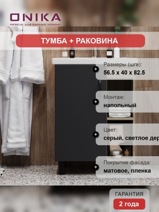 Тумба с раковиной Onika Тимбер 60.01 серая, дуб сонома, напольная, с доводчиками