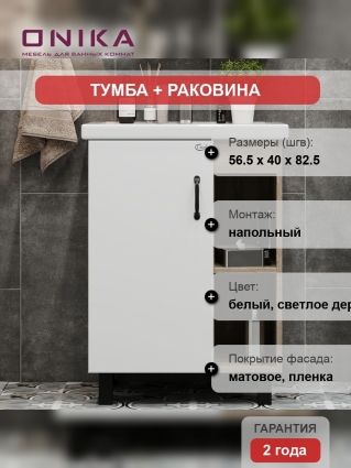 Тумба с раковиной Onika Тимбер 60.01 белая, дуб сонома, напольная, с доводчиками