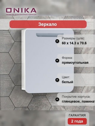 Зеркало-шкаф Onika Неаполь 60.01 R, с подсветкой, с дверками, прямоугольное