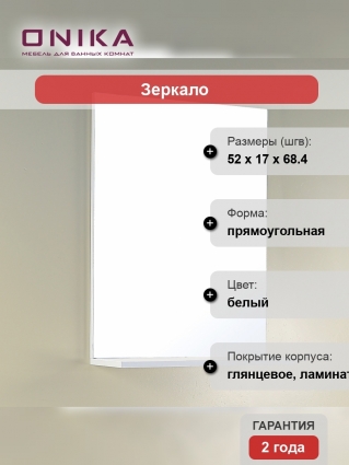 Зеркало Onika Эко 52.00 с полками, прямоугольное