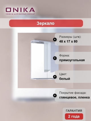 Зеркало-шкаф Onika Лайн 48.01 R прямоугольное, правое, с доводчиками