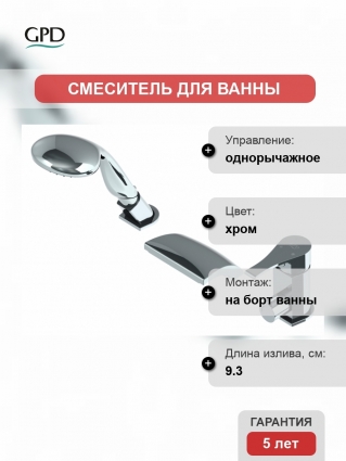 Смеситель GPD Atros на борт ванны однорычажный, хром, длина излива 9.3 см