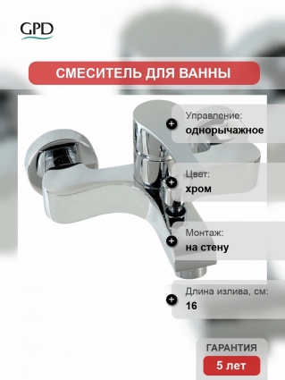 Смеситель GPD Atros для ванны с душем, однорычажный, хром, длина излива 16 см