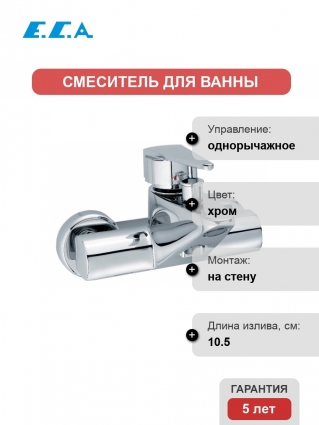 Смеситель E.C.A. Mix T для ванны с душем, однорычажный, хром