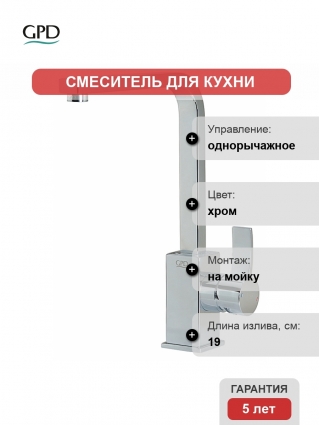 Смеситель GPD Aduro для кухонной мойки однорычажный, хром, высота излива 28 см