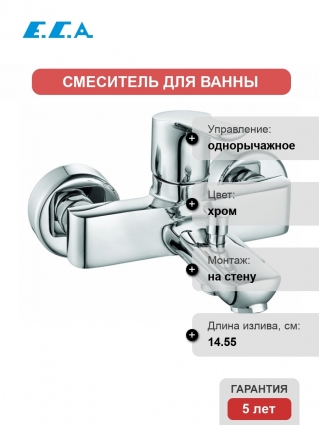 Смеситель E.C.A. Luna для ванны с душем, однорычажный, хром, длина излива 14.55 см