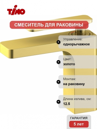Смеситель Timo Torne 4361/17F для раковины однорычажный, золото