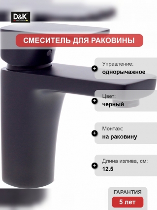 Смеситель D&K Berlin Technische DA1432125 для раковины, черный, однорычажный, высота излива 9.6 см