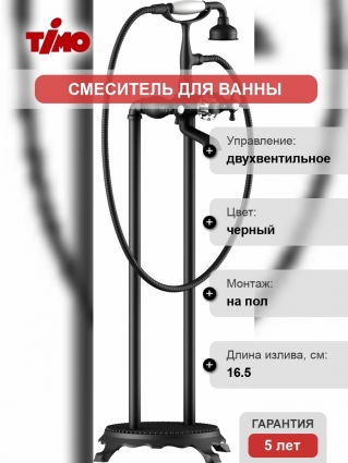Смеситель Timo Nelson 1900/03Y-CR для ванны с душем, черный, двухвентильный, длина излива 16.5 см